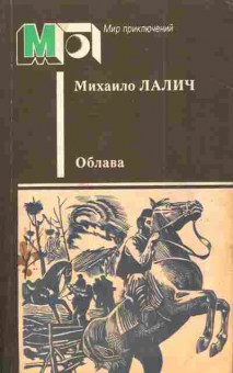 Книга Лалич М. Облава, 11-3886, Баград.рф